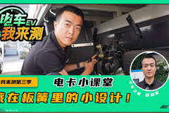 藏在板簧里的小设计！ 竟然真能降低噪音 它会脱落吗？