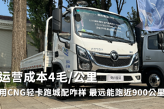 运营成本4毛/公里 用CNG轻卡跑城配咋样