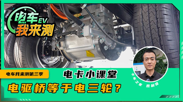 神评丨电驱桥等于10年前的电三轮？ 功率差异高达100倍