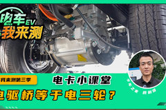 神评丨电驱桥等于10年前的电三轮？ 功率差异高达100倍