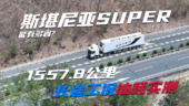 1557.8公里长途工况油耗实测 斯堪尼亚SUPER能有多省？