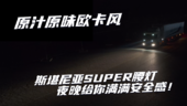 原汁原味欧卡风 斯堪尼亚SUPER腰灯夜晚给你满满安全感！