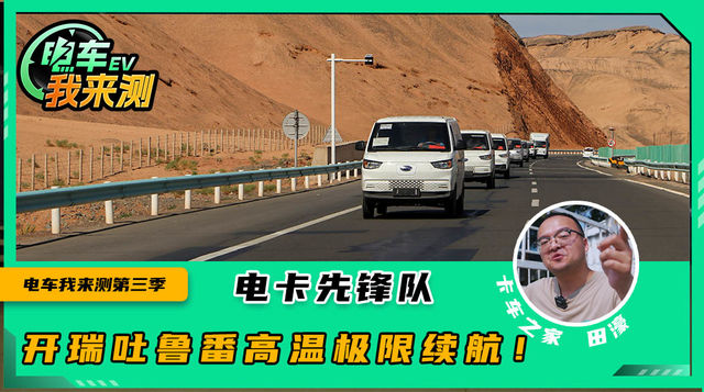 吐鲁番高温极限续航！开瑞真的强 高速还能跑258km？