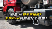 仰望U8和卡车拔河？卡车6×4到底是什么意思？