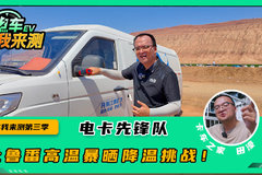吐鲁番高温暴晒降温挑战！ 开瑞真不错 “80度”座椅也能不烫屁股？