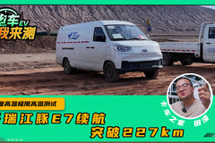 新能源极限高温不行？ 开瑞江豚E7 在80度高温下标载续航突破227km！
