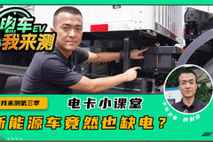 新能源车竟然也缺电？ 可能是它没电了！不注意真会中招