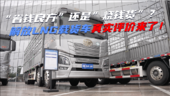“省钱良方”还是“烧钱货”？解放LNG载货车真实评价来了！