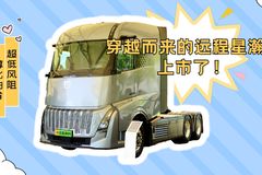2元每升可劲造 还有超低风阻！穿越而来的远程星瀚H上市抢先看