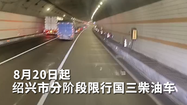 8月20日起 绍兴市分阶段限行国三柴油车
