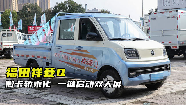 轿乘化设计小货车，一键启动，电子驻车，双屏款福田祥菱Q您值得拥有