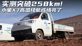 极限丨80度高温测续航 小象X7标载续航突破250km！