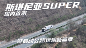 斯堪尼亚SUPER国内首测 一键启动公路运输新篇章