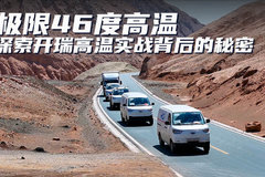 46度极限高温！ 探索开瑞高温实战背后的秘密