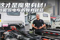铝合金车架、单片板簧 这才是电车降重的“秘籍”！