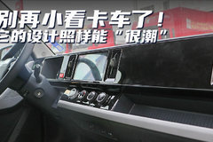 别再小看卡车了！ 它的设计照样能“很潮” 这些不比轿车差