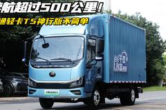 续航超过500公里！宇通轻卡T5神行版不简单