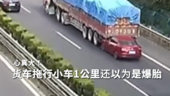 心真大！货车拖行小车1公里还以为是爆胎