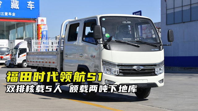 双排核载5人，额载两吨下地库，福田时代领航S1双排现在多少钱？
