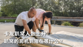 卡友趴窝人数上升 趴窝的司机到底在等什么？