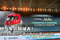 燃气车价格屠夫！金麒麟燃气重卡售价只有34.56万