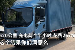 520公里 充电两个半小时 花费267块 这个结果你们满意么