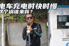 电车充电时快时慢 原因在哪？快慢都得看BMS脸色