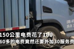 150公里电费花了100 60多的电费竟然还要外加30服务费