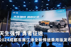 2024成都车展江淮全新悍途乘用版发布