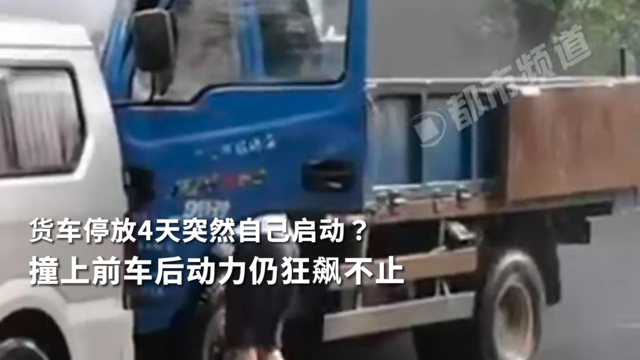 货车停放4天突然自己启动？撞上前车后动力仍狂飙不止