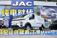 纯电时代 城配运货就看江淮Van宝路