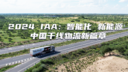 2024 IAA：智能化 新能源 中国干线物流新篇章