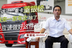 采访三一重卡董银松后才知道 原来一家车企除了车更应该做好这件事！