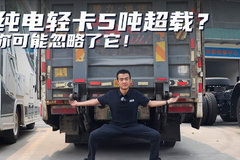 纯电轻卡5吨超载？ 你可能忽略了它！尾板不记总重