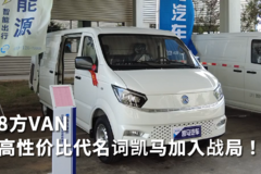 8方VAN 高性价比代名词凯马加入战局！