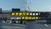 过马路不用踩刹车，在俄罗斯路权有多大？