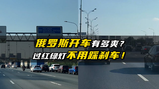 过马路不用踩刹车，在俄罗斯路权有多大？