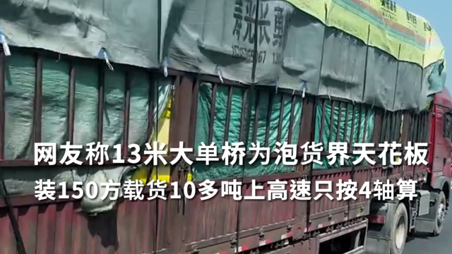 4.网友称13米大单桥为泡货界天花板装150方载货10多吨上高速只按4轴算