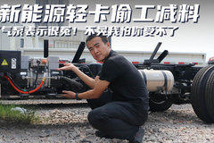 新能源轻卡偷工减料？ 打气泵表示很冤！不晃我怕你受不了