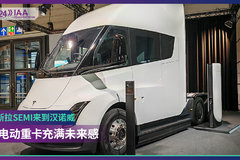 2024 IAA：特斯拉semi来参展 纯电重卡充满未来感