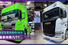 2024 IAA：斯堪尼亚最高端的5台车 哪一款最能代表未来？