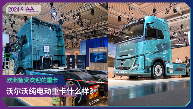 2024 IAA：在欧洲备受欢迎  沃尔沃电动重卡究竟有何亮点？