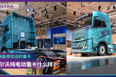 2024 IAA：在欧洲备受欢迎  沃尔沃电动重卡究竟有何亮点？