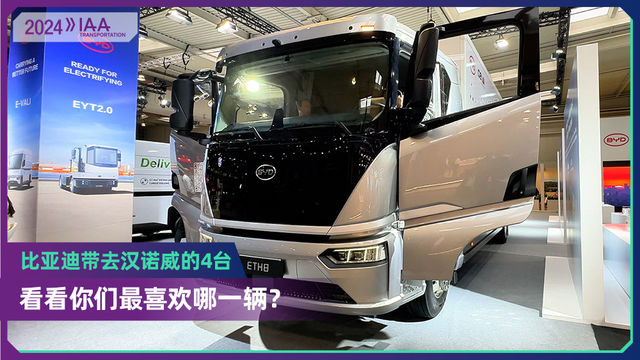 2024 IAA：比亚迪带去汉诺威的几款车  你最喜欢哪一辆？