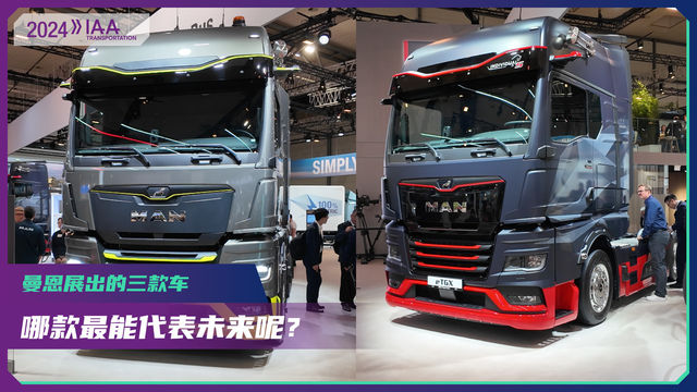 2024 IAA：三种能源形式新车齐聚 哪种才能成就曼MAN未来？