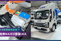 2024 IAA：竟然是L2级智驾轻卡! 江淮N42EV新车闪耀汉诺威