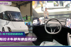 2024 IAA ：方向盘在中间 没有卧铺 特斯拉卡车有啥不一样？