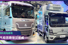 2024 IAA：重汽集团组团登陆汉诺威  汕德卡三款新车能打几分？