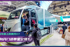 2024 IAA ：黄河X7登峰汉诺威车展？ 反向开门 驾驶室还是星空顶
