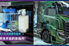2024 IAA：依维柯重卡自带洗手池  这个功能真的实用吗？